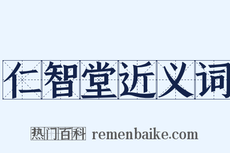 仁智堂近义词是什么意思的图片